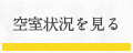 空室状況を見る