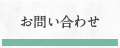 お問い合わせ